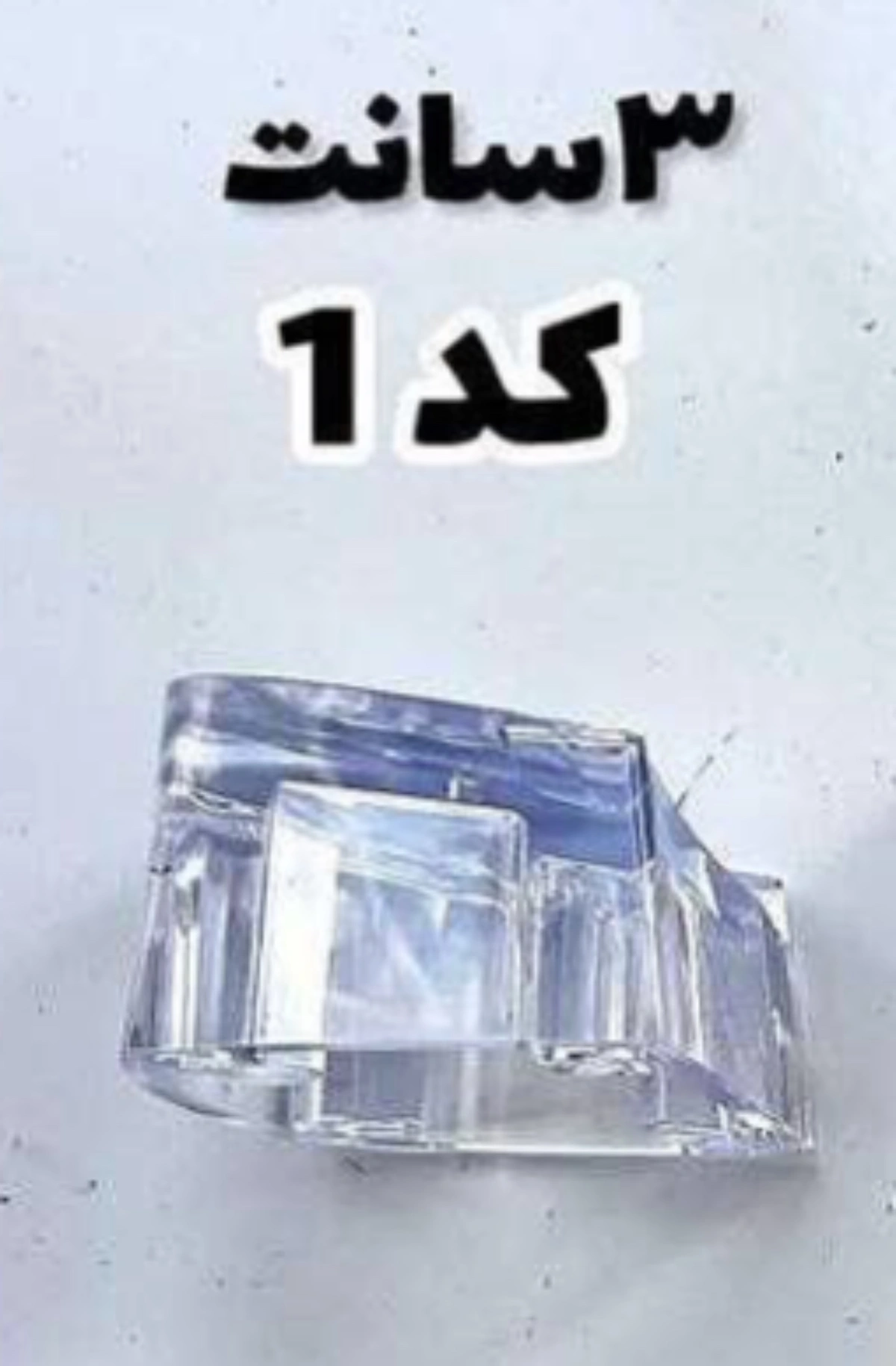 3سانت پهن شیشه ای