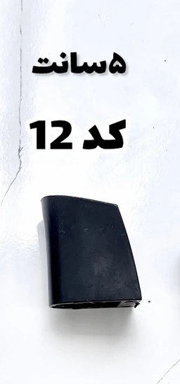 5 سانت پهن رنگی